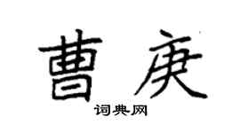 袁强曹庚楷书个性签名怎么写