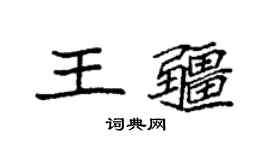 袁强王疆楷书个性签名怎么写