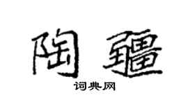 袁强陶疆楷书个性签名怎么写