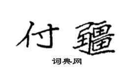 袁强付疆楷书个性签名怎么写