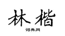 袁强林楷楷书个性签名怎么写