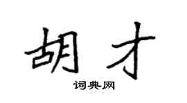 袁强胡才楷书个性签名怎么写