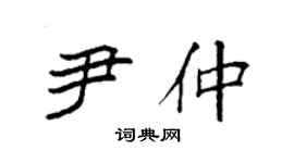 袁强尹仲楷书个性签名怎么写