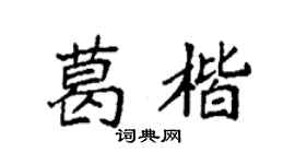 袁强葛楷楷书个性签名怎么写