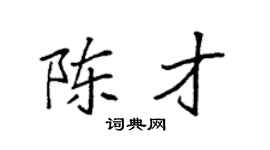 袁强陈才楷书个性签名怎么写