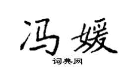 袁强冯媛楷书个性签名怎么写