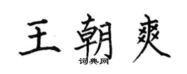 何伯昌王朝爽楷书个性签名怎么写