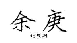 袁强余庚楷书个性签名怎么写