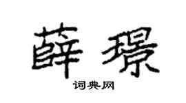 袁强薛璟楷书个性签名怎么写