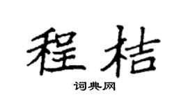 袁强程桔楷书个性签名怎么写