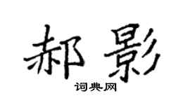 袁强郝影楷书个性签名怎么写