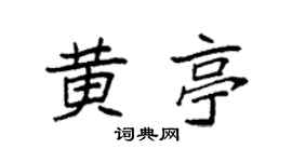 袁强黄亭楷书个性签名怎么写