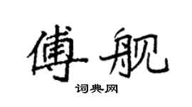 袁强傅舰楷书个性签名怎么写