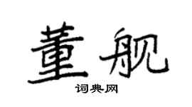 袁强董舰楷书个性签名怎么写