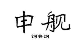 袁强申舰楷书个性签名怎么写