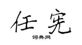 袁强任宪楷书个性签名怎么写