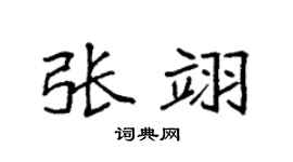 袁强张翊楷书个性签名怎么写