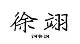 袁强徐翊楷书个性签名怎么写