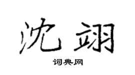 袁强沈翊楷书个性签名怎么写