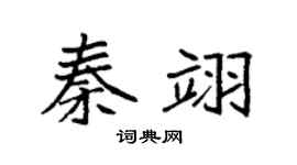 袁强秦翊楷书个性签名怎么写