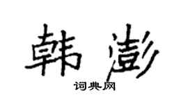 袁强韩澎楷书个性签名怎么写