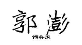 袁强郭澎楷书个性签名怎么写