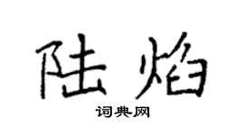 袁强陆焰楷书个性签名怎么写