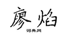 袁强廖焰楷书个性签名怎么写