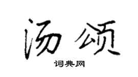 袁强汤颂楷书个性签名怎么写