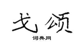 袁强戈颂楷书个性签名怎么写