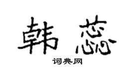 袁强韩蕊楷书个性签名怎么写