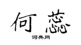 袁强何蕊楷书个性签名怎么写