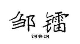 袁强邹镭楷书个性签名怎么写