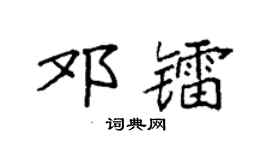 袁强邓镭楷书个性签名怎么写