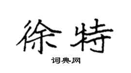 袁强徐特楷书个性签名怎么写