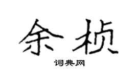 袁强余桢楷书个性签名怎么写