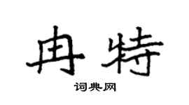 袁强冉特楷书个性签名怎么写