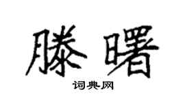 袁强滕曙楷书个性签名怎么写