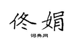 袁强佟娟楷书个性签名怎么写