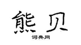 袁强熊贝楷书个性签名怎么写