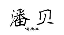 袁强潘贝楷书个性签名怎么写