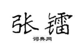 袁强张镭楷书个性签名怎么写