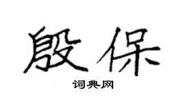 袁强殷保楷书个性签名怎么写