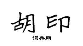 袁强胡印楷书个性签名怎么写