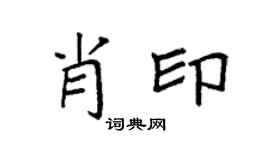 袁强肖印楷书个性签名怎么写