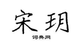 袁强宋玥楷书个性签名怎么写