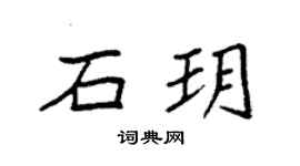 袁强石玥楷书个性签名怎么写