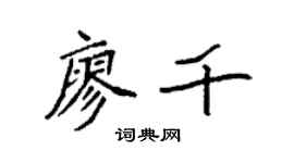 袁强廖千楷书个性签名怎么写