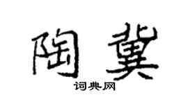 袁强陶冀楷书个性签名怎么写