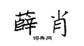 袁强薛肖楷书个性签名怎么写